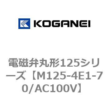 電磁弁丸形125シリーズ コガネイ