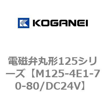 電磁弁丸形125シリーズ コガネイ