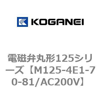 電磁弁丸形125シリーズ コガネイ