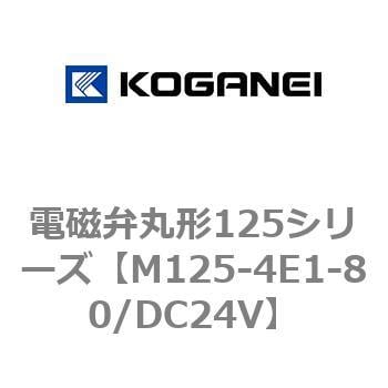 電磁弁丸形125シリーズ コガネイ 直動式ソレノイドバルブ 【通販