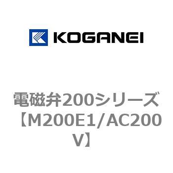 電磁弁200シリーズ コガネイ