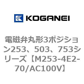 電磁弁丸形3ポジション253、503、753シリーズ コガネイ