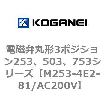 電磁弁丸形3ポジション253、503、753シリーズ コガネイ