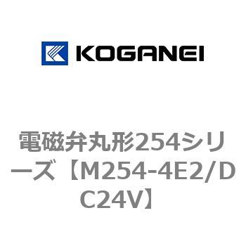 電磁弁丸形254シリーズ コガネイ