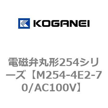 電磁弁丸形254シリーズ コガネイ