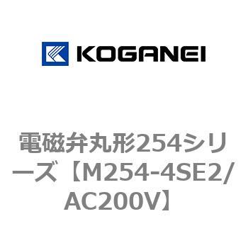 電磁弁丸形254シリーズ コガネイ