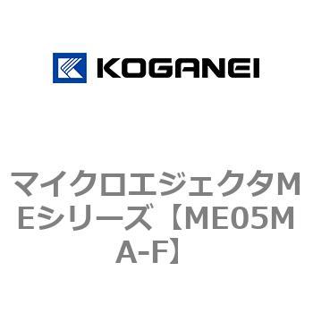 マイクロエジェクタMEシリーズ コガネイ