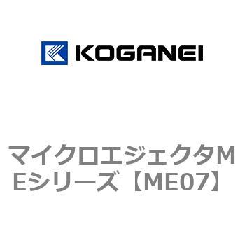 マイクロエジェクタMEシリーズ コガネイ