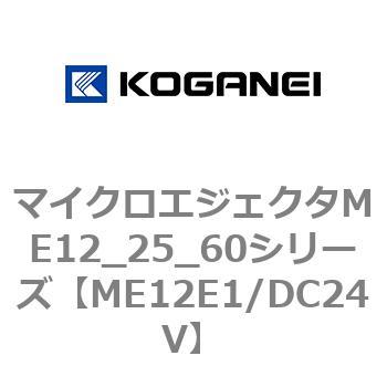 マイクロエジェクタME12_25_60シリーズ コガネイ