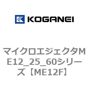 マイクロエジェクタME12_25_60シリーズ コガネイ