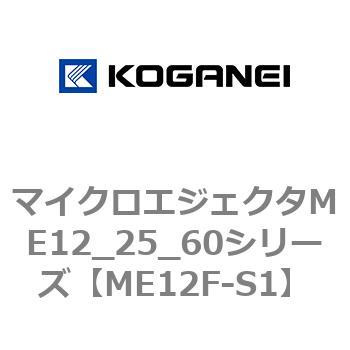 マイクロエジェクタME12_25_60シリーズ コガネイ