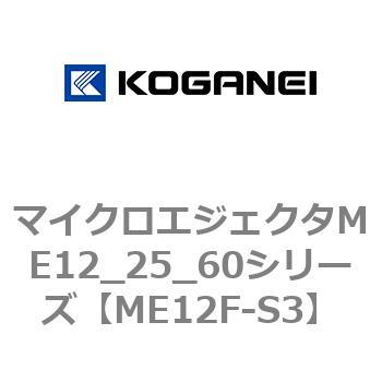マイクロエジェクタME12_25_60シリーズ コガネイ