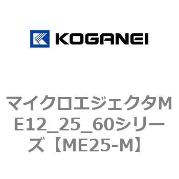 マイクロエジェクタME12_25_60シリーズ コガネイ