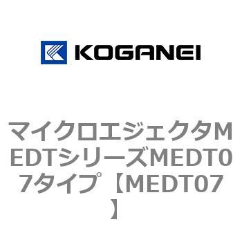 マイクロエジェクタMEDTシリーズMEDT07タイプ コガネイ