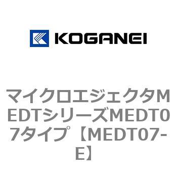マイクロエジェクタMEDTシリーズMEDT07タイプ コガネイ