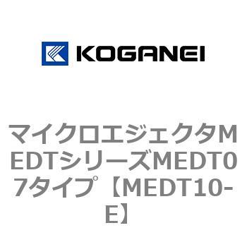 マイクロエジェクタMEDTシリーズMEDT07タイプ コガネイ