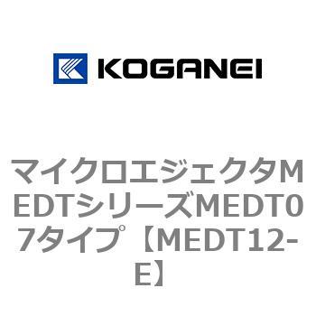 マイクロエジェクタMEDTシリーズMEDT07タイプ コガネイ