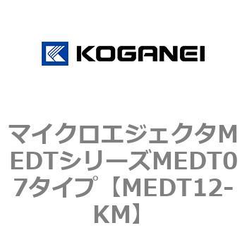 マイクロエジェクタMEDTシリーズMEDT07タイプ コガネイ