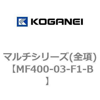 マルチシリーズ(全項) コガネイ