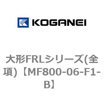 大形FRLシリーズ(全項) コガネイ