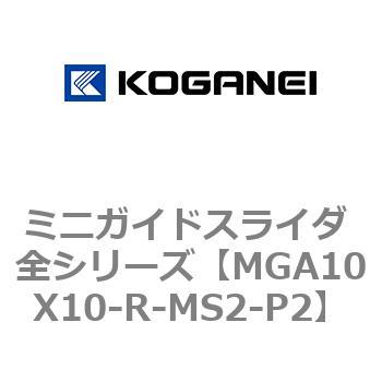 ミニガイドスライダ 全シリーズ コガネイ