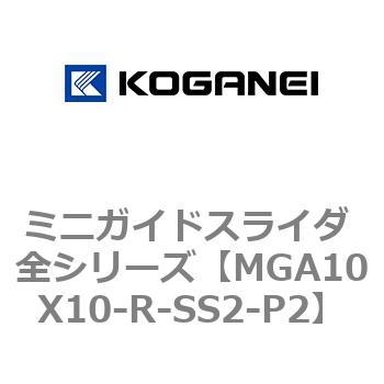 ミニガイドスライダ 全シリーズ コガネイ