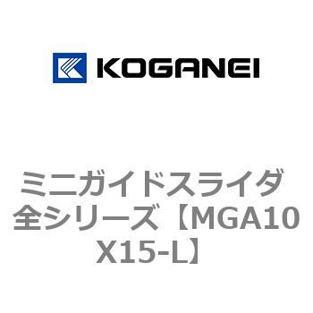ミニガイドスライダ 全シリーズ コガネイ