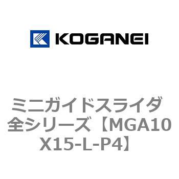 ミニガイドスライダ 全シリーズ コガネイ