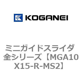ミニガイドスライダ 全シリーズ コガネイ