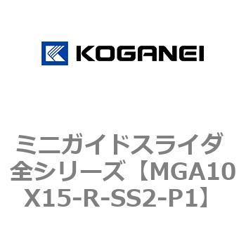 ミニガイドスライダ 全シリーズ コガネイ