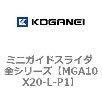 ミニガイドスライダ 全シリーズ コガネイ