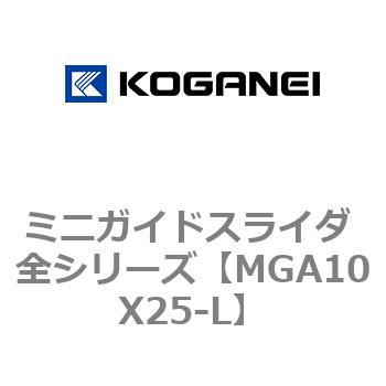 ミニガイドスライダ 全シリーズ コガネイ