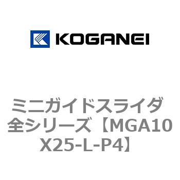 ミニガイドスライダ 全シリーズ コガネイ