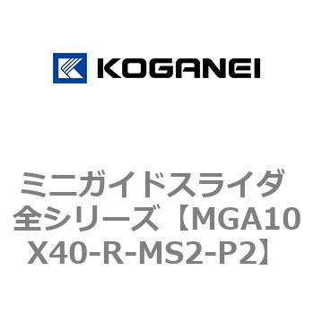 ミニガイドスライダ 全シリーズ コガネイ