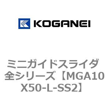 ミニガイドスライダ 全シリーズ コガネイ