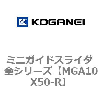 ミニガイドスライダ 全シリーズ コガネイ