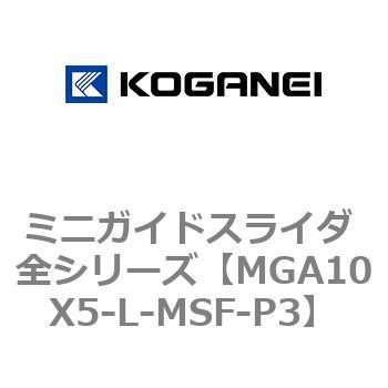 ミニガイドスライダ 全シリーズ コガネイ