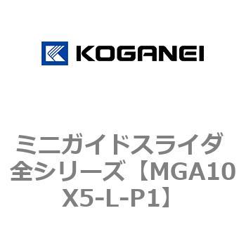 ミニガイドスライダ 全シリーズ コガネイ