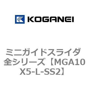 MGA10X5-L-SS2 ミニガイドスライダ 全シリーズ 1個 コガネイ 【通販