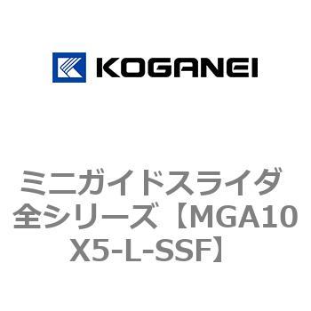 ミニガイドスライダ 全シリーズ コガネイ