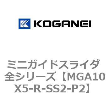 ミニガイドスライダ 全シリーズ コガネイ