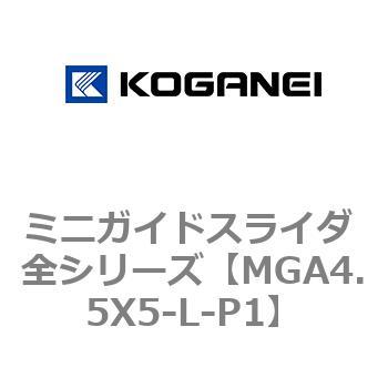 ミニガイドスライダ 全シリーズ コガネイ
