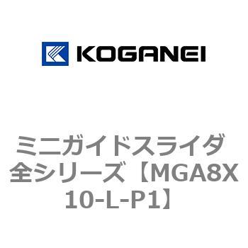 ミニガイドスライダ 全シリーズ コガネイ