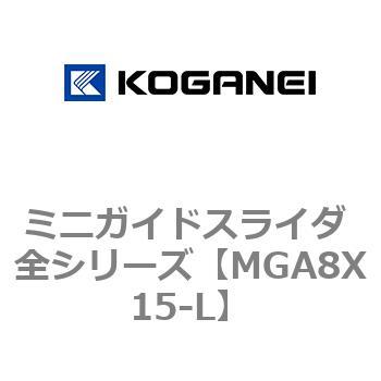 ミニガイドスライダ 全シリーズ コガネイ
