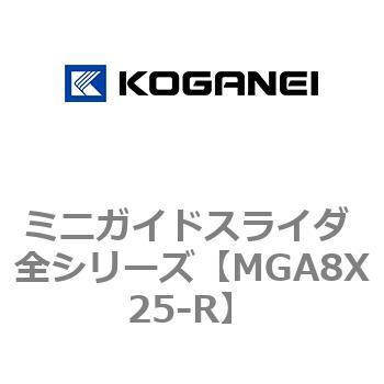 ミニガイドスライダ 全シリーズ コガネイ