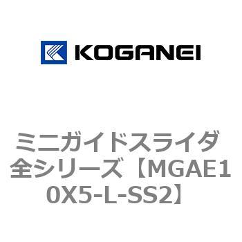 ミニガイドスライダ 全シリーズ コガネイ