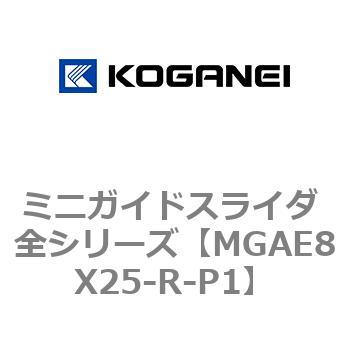 ミニガイドスライダ 全シリーズ コガネイ