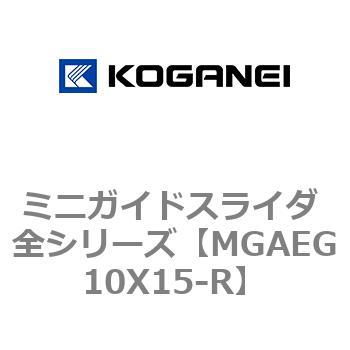 ミニガイドスライダ 全シリーズ コガネイ