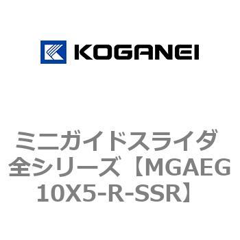 ミニガイドスライダ 全シリーズ コガネイ