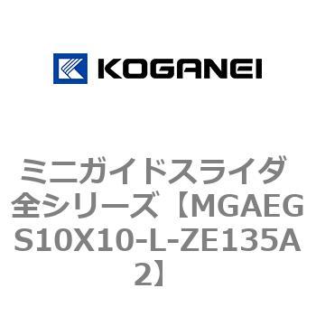 ミニガイドスライダ 全シリーズ コガネイ